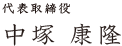 代表取締役　中塚康隆
