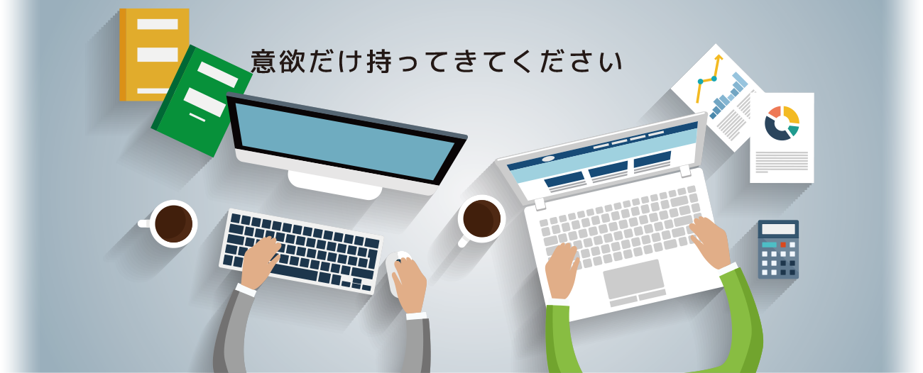 意欲だけ持ってきてください