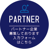 PARTNER パートナー企業募集しております 入力フォームはこちら